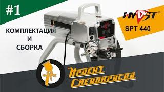 Проект "Спецокраска", выпуск №1: инструкция по сборке HYVST SPT 440