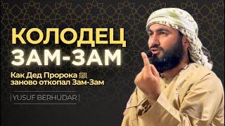 Колодец ЗАМ-ЗАМ || Как дед Пророка ﷺ раскопал колодец Зам-Зам в Мекке