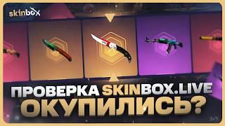 Где открывать кейсы КС 2 | Проверка SKINBOX.LIVE