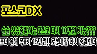 [포스코dx 주가전망] 올해 15만원 목표가 잡고 봐도 좋습니다