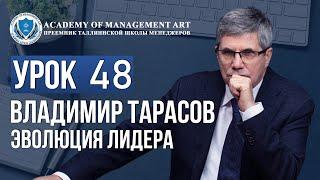 Уроки Владимира Тарасова. Урок 48. Эволюция лидера