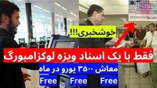 خبرخوش برای تمام افرادیکه میخواهند به کشور لوگزمبورگ با ویزه های کاری سفر کنند