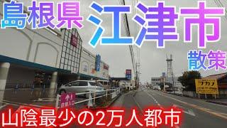 江津市ってどんな街? 山陰地方人口最少の市！なのに国道沿いに商業施設が続いていた…【島根県】(2024年)