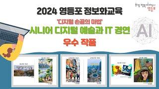 2024 영등포구 정보화교육 작품전시 수상작