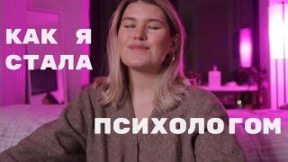 КАК Я СТАЛА ПСИХОЛОГОМ: моя история