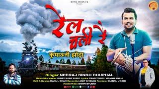 RAIL CHALI RE (रेल चली रै ) || NEERAJ SINGH CHUPHAL || ROYAL FILM UK  || NEW KUMAONI JHODA 2024