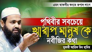 Mufti Arif bin Habib 2024 Notun Waz | মুফতী আরিফ বিন হাবিব নতুন ওয়াজ ২০২৪  Full waz