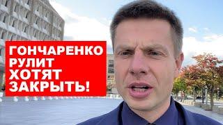 ЕРМАК ХОЧЕТ ЗАКРЫТЬ ГОНЧАРЕНКО РУЛИТ! БАНКОВАЯ ДАЛА ПРИКАЗ НАЧАТЬ ПРОВЕРКИ!