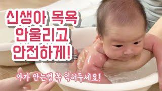 조리원 VIP실에서 따로 알려주는 #신생아목욕 울리지 않고 하는 법 14 days old Baby bath tutorial #산후조리원