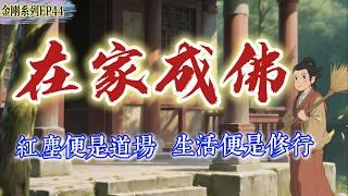 你以為佛法只是出家的事？金剛經是給每個「在家人」的覺醒書！ 從家庭到事業，都能修！#佛學#佛教#禪修#佛法智慧#佛學知識#初學#佛教入門