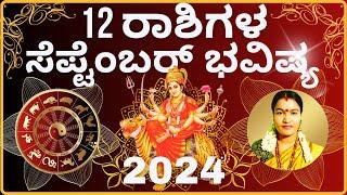 12 RASHIGALA SEPTEMBER THINGALA BHAVISHYA 2024️  12 ರಾಶಿಗಳ ಸೆಪ್ಟೆಂಬರ್ ತಿಂಗಳ ಭವಿಷ್ಯ 2024 ️