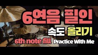 6연음 필인 템포60~100 같이 연습해요 / 드럼레슨 / 드럼 배우기 / 6th note fill / practice with me / 6th note drum lessons