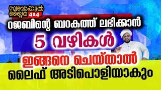 5 കാര്യങ്ങൾ ചെയ്താൽ റജബിൽ ബറക്കത്ത് ഉറപ്പ്.. ലൈഫ് അടിപൊളിയാകും..#swabahul_khair_414