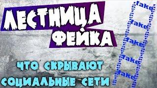 Лестница фейка. Что скрывают социальные сети.