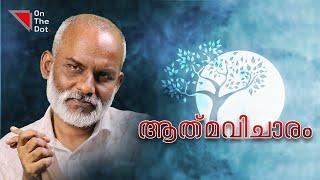യഥാർത്ഥ ആത്മീയതയുടെ അർത്ഥം ! | ആത്‌മവിചാരം - Part 1 | Suraj Narayanan | On The Dot Media