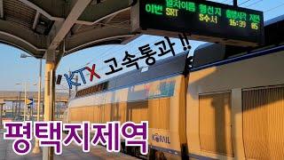 평택지제역을 통과, 정차하는 KTX열차