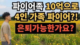 ⭐ 파이어족 10억으로 4인 가족 파이어?!｜은퇴 가능한가요?