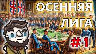 Осенняя лига | Сессия 1