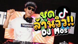 #กำลังฮิตในtiktok ชุดล้านวิว!! [ DJ Mos ]