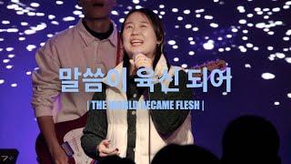 말씀이 육신되어 (Worship Live) - YR워십 (Young Right Worship)