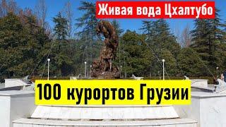 100 курортов Грузии - отдых в Грузии на 100%. Живая вода Цхалтубо