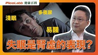 【健康百科】你是否淺眠，易醒，多夜尿？有想過 #失眠 居然是腎虛的表現?