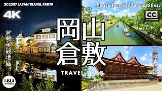 【日本旅遊】漫遊倉敷美觀地區：體驗傳統街道黃昏與夜晚寧靜街景的靜謐與浪漫魅力｜倉敷美觀地區夜景｜倉敷川遊船｜有鄰庵早餐雞蛋拌飯吃到飽｜岡山吉備津神社｜四國自駕旅｜四國山陽旅遊9｜4K｜202307