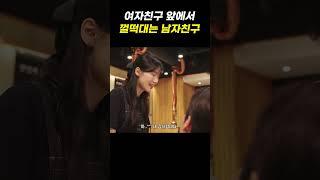 여자친구 앞에서 껄떡대는 남자친구 #스케치코미디 #닭갈비 #팔각도