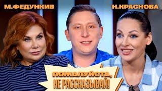 «Пожалуйста, не рассказывай!» Марина Федункив, Наталья Краснова, Алексей Кривеня