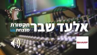 שארפ - מבצע פסח | קמפיין רדיו אזורי | קריין: אלעד שבר