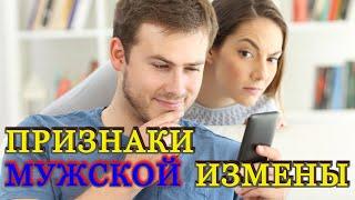 ПРИЗНАКИ МУЖСКОЙ ИЗМЕНЫ - РАЗВРАТ