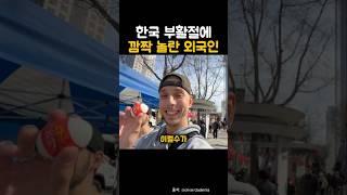 한국 부활절에 외국인이 깜짝 놀란 이유는? #해외반응