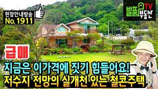 (급매) 지금 이 가격에 못 짓는 철콘 집 전원주택 매매 급매물 저수지 전망의 이쁜 정원과 실개천 대지 350평 태양광 텃밭 창고 편리한 생활권까지 완주부동산 - 발품부동산TV