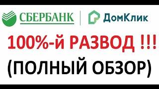 Отзывы Домклик от Сбербанка такая же помойка, как и Авито недвижимость Сочи 2020