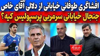 جنجال خیابانی از سرمربیگری پرسپولیس کریم باقری | افشاگری خیابانی از دلالی بازیکنان خارجی