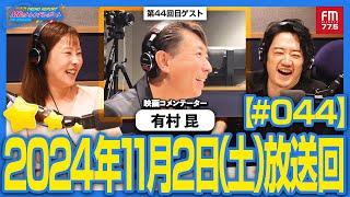 映画コメンテーター『有村昆』のサクセスストーリー！！