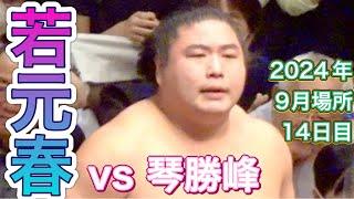 若元春 vs 琴勝峰【大相撲令和6年9月場所】14日目 2024/9/21［臨場感ズーム］WAKAMOTOHARU vs KOTOSHOHO [SEP basho 2024 DAY14]