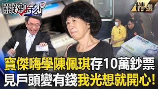 Baojie learns from Chen Peiqi's "ATM deposit of 100,000 banknotes"? !