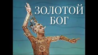 Индийский ритуальный танец "Золотой Бог". Исполняет Махмуд Эсамбаев (1973)