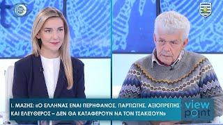 Ι. Μάζης: Ελλάδα-Τουρκία -πώς αλλάζει το παιχνίδι με την εκλογή Τραμπ -ποιά είναι τα πρόσωπα κλειδιά