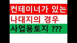 컨테이너가 설치되어 있는 나대지의 경우 사업용토지인지 여부/별도합산과세/종합합산과세/가설건축물/사업용토지/비사업용토지/공인중개사전문/부동산전문/양도세전문세무사/세무상담/세금절세TV