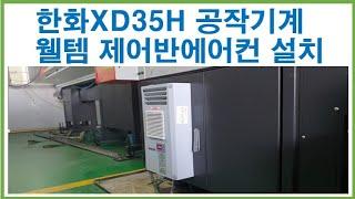 한화XD35H기종 웰템제어반에어컨.판넬에어컨 쿨젠 WPA-300S설치