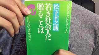 #247【松下幸之助】若き社会人に贈ることば【毎日おすすめ本読書レビュー・紹介・Reading Books】