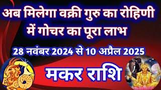 मकर राशि - अब मिलेगा वक्री गुरु का रोहिणी में गोचर का पूरा लाभ/28 नवंबर 2024 से 10 अप्रैल 2025