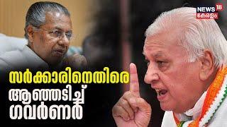 Governor Vs Government | സർക്കാരിനെതിരെ ആഞ്ഞടിച്ച് ഗവർണർ | Arif Muhammed Khan | Kerala Government