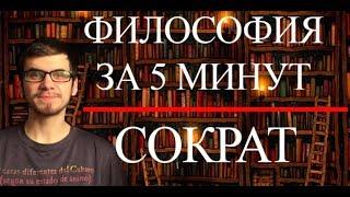 ФИЛОСОФИЯ ЗА 5 МИНУТ | Сократ