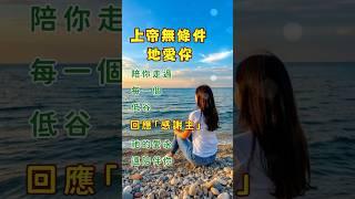 ️恩典之路️ 上帝无条件的爱你 #神的爱  #神的爱 #阿门 #shorts