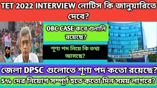 TET 2022 Interview কবে হবে?2022 tet interview date|obc case update|Wb tet interview update|