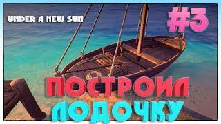 Under A New Sun ► ВЫШЕЛ В ЖЕЛЕЗО ► 3