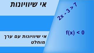 אי שיוויון עם ערך מוחלט